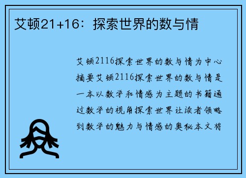 艾顿21+16：探索世界的数与情