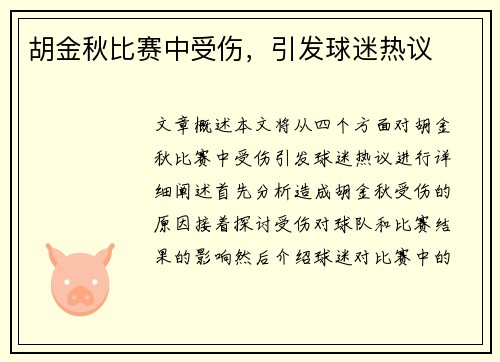 胡金秋比赛中受伤，引发球迷热议