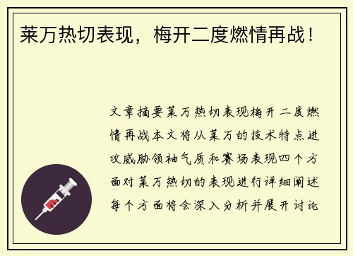 莱万热切表现，梅开二度燃情再战！