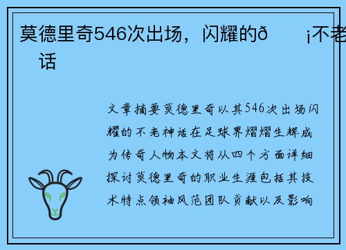 莫德里奇546次出场，闪耀的💡不老神话