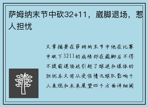 萨姆纳末节中砍32+11，崴脚退场，惹人担忧