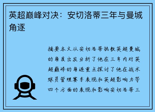 英超巅峰对决：安切洛蒂三年与曼城角逐