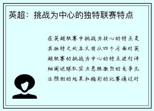 英超：挑战为中心的独特联赛特点