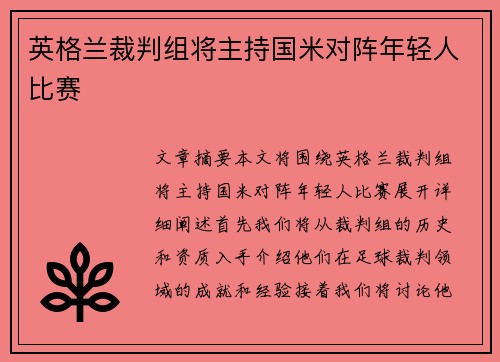 英格兰裁判组将主持国米对阵年轻人比赛