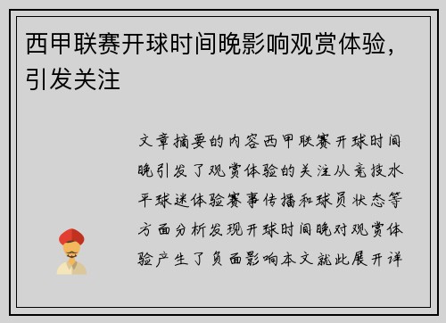 西甲联赛开球时间晚影响观赏体验，引发关注