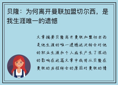 贝隆：为何离开曼联加盟切尔西，是我生涯唯一的遗憾