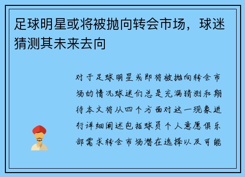 足球明星或将被抛向转会市场，球迷猜测其未来去向